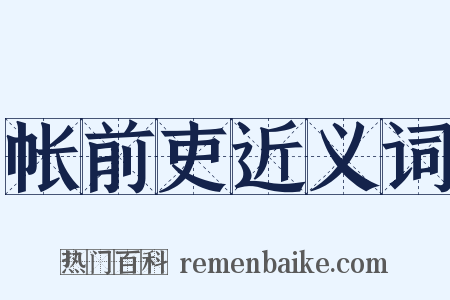 帐前吏近义词是什么意思的图片
